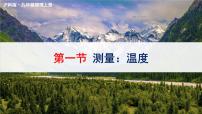 初中物理第一节 测量：温度教学课件ppt