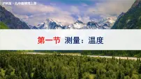 初中物理第一节 测量：温度教学课件ppt