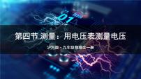 初中物理沪科版（2024）九年级全册（2024）第四节 测量：用电压表测量电压课前预习ppt课件