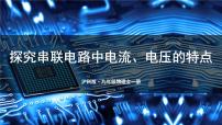 初中物理沪科版（2024）九年级全册（2024）第五节 探究：串、并联电路中电流、电压的特点授课ppt课件