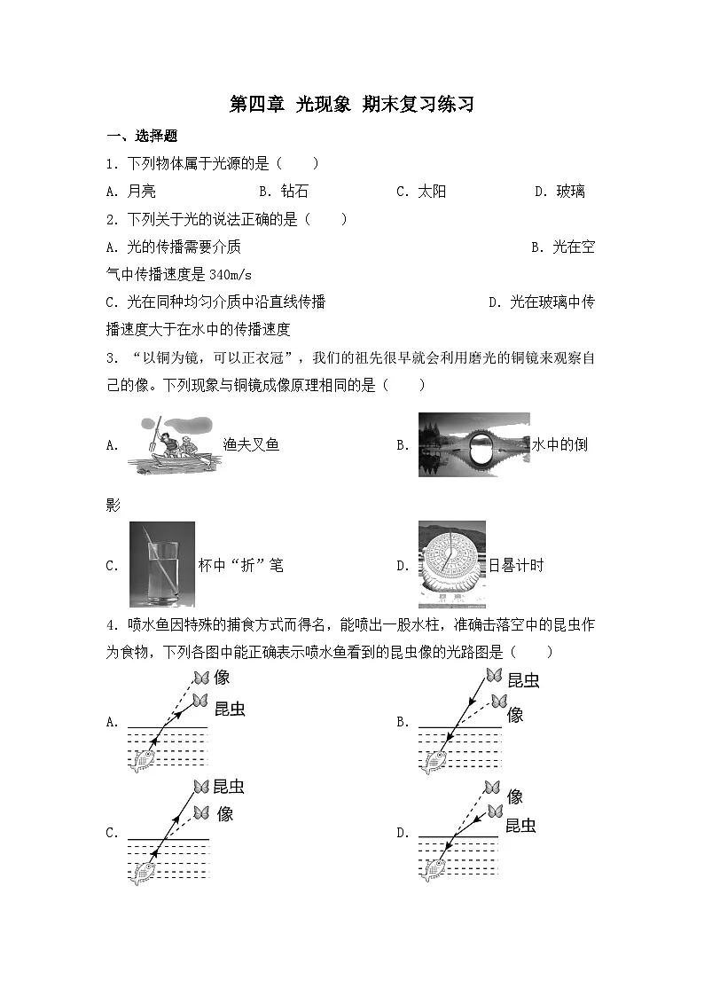 人教版物理八年级上册 第四章 光现象 期末复习练习第1页