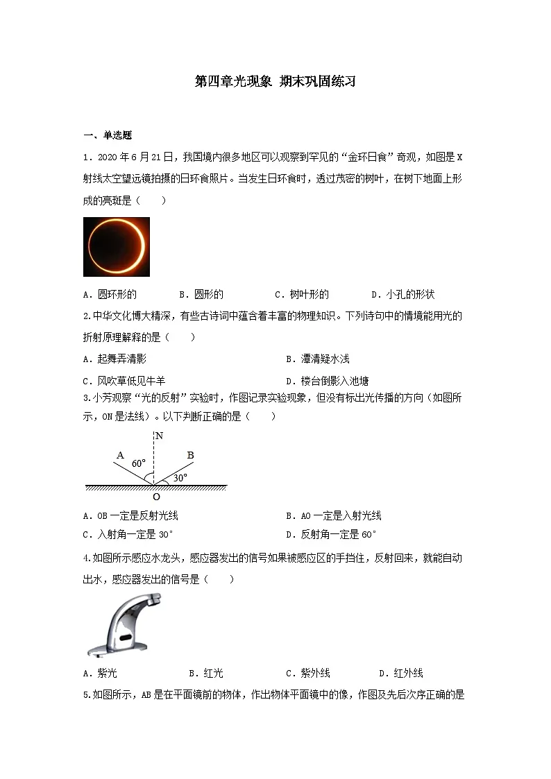 人教版物理八年级上册 第四章光现象 期末巩固练习第1页