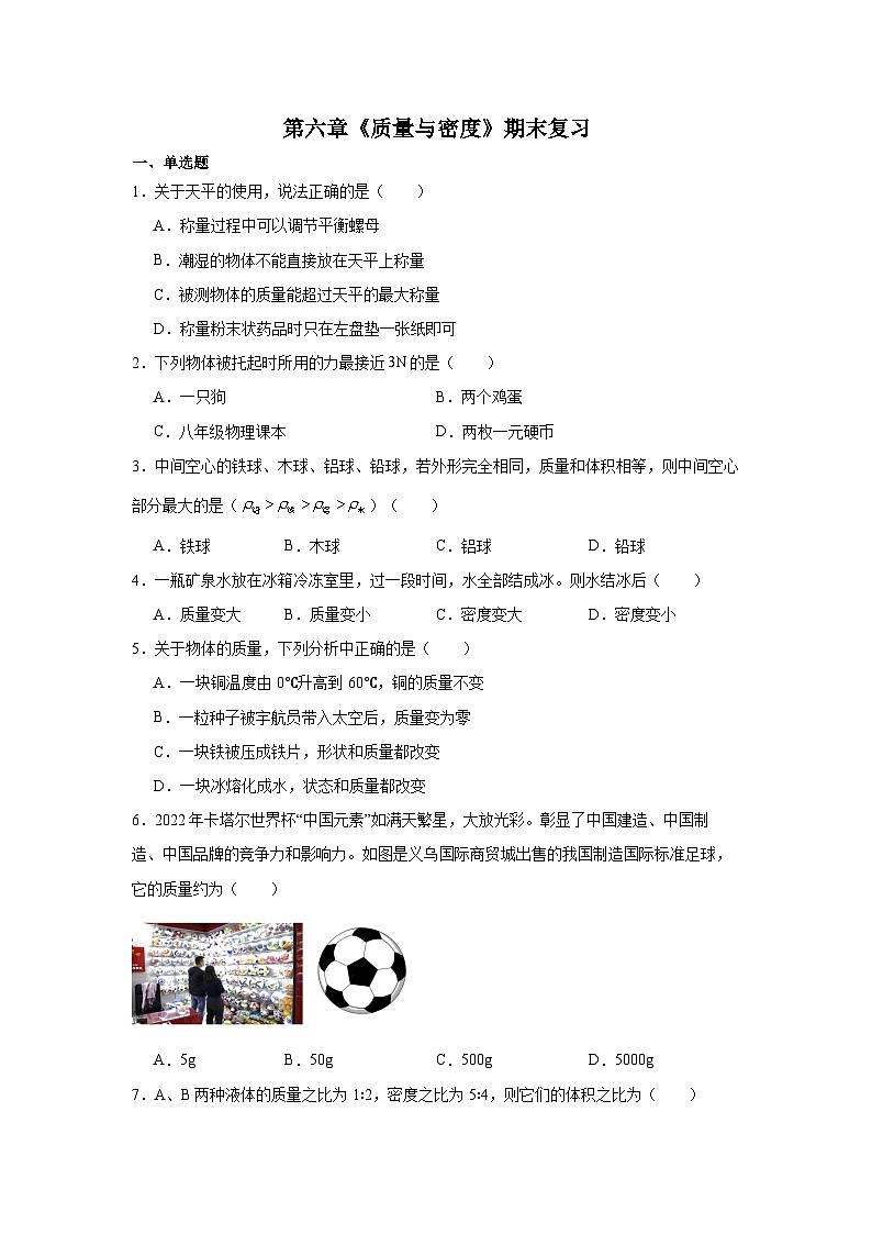 人教版物理八年级上册 第六章《质量与密度》期末复习单元测试题第1页