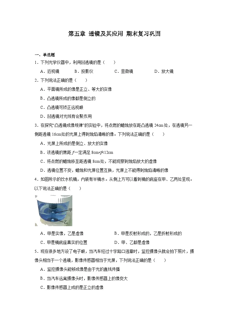 人教版物理八年级上册 第五章 透镜及其应用 期末复习巩固第1页