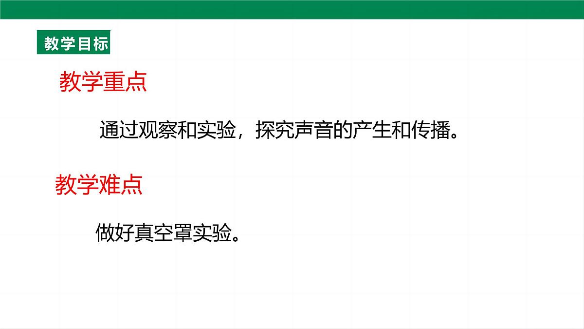 (2024人教版)八年级物理上册2.1 声音的产生与传播 第4页