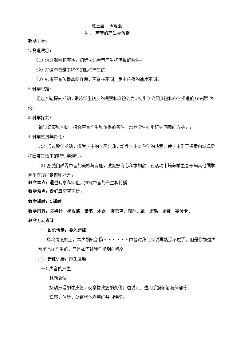 (2024人教版)八年级物理上册2.1 声音的产生与传播 教案第1页