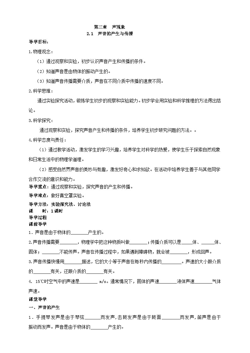 (2024人教版)八年级物理上册2.1 声音的产生与传播 学案 第1页