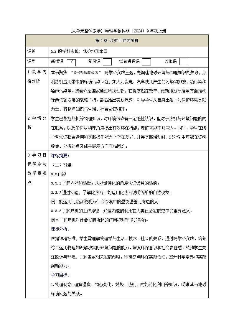 【大单元·任务式】《2.3 跨学科实践:保护地球家园》课时教学设计(表格式)--教科2024版9年级第1页