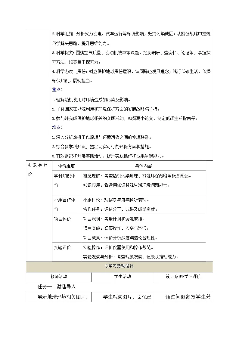 【大单元·任务式】《2.3 跨学科实践:保护地球家园》课时教学设计(表格式)--教科2024版9年级第2页