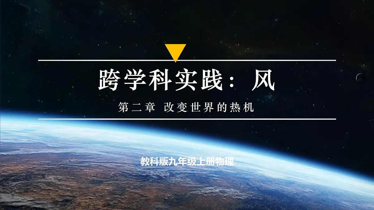 【大单元·任务式】《2.3 跨学科实践:保护地球家园》大单元教学分课时课件 --教科2024版9年级第1页
