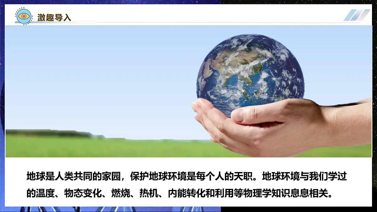 【大单元·任务式】《2.3 跨学科实践:保护地球家园》大单元教学分课时课件 --教科2024版9年级第4页