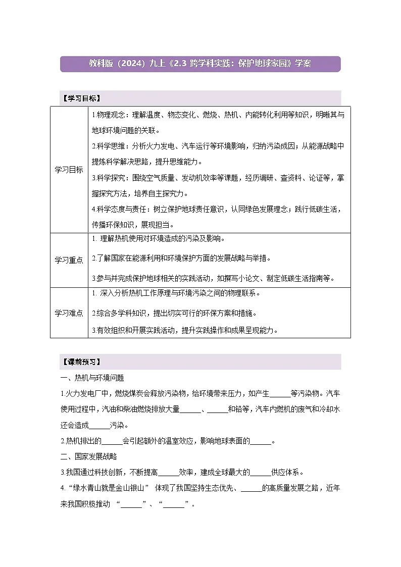 【大单元·任务式】《2.3 跨学科实践:保护地球家园》课时导学案(含答案)--教科2024版9年级第1页