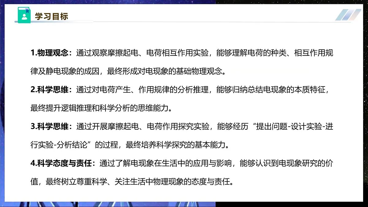 【大单元·任务式】《3.1 电现象》大单元教学分课时课件--教科2024版9年级第3页