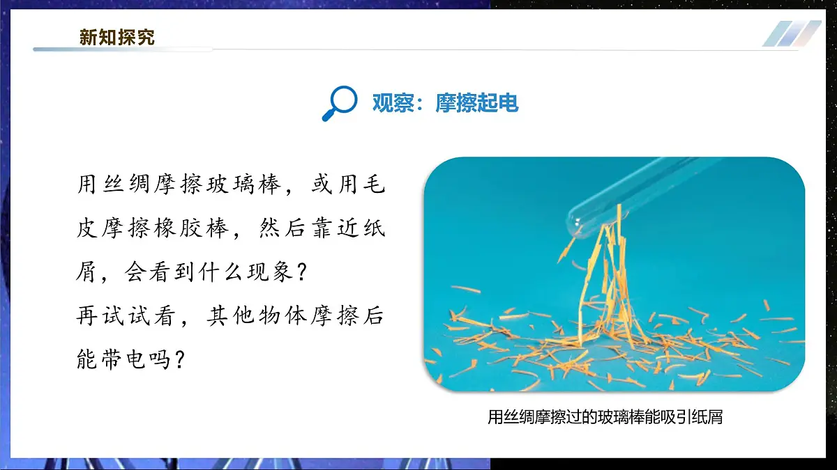 【大单元·任务式】《3.1 电现象》大单元教学分课时课件--教科2024版9年级第7页