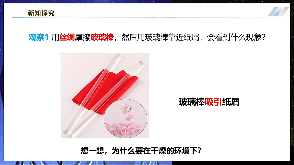 【大单元·任务式】《3.1 电现象》大单元教学分课时课件--教科2024版9年级第8页