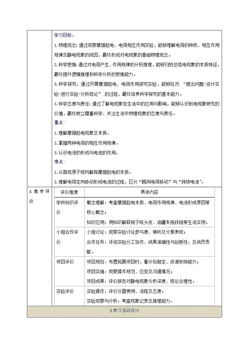 【大单元·任务式】《3.1 电现象》课时教学设计(表格式)--教科2024版9年级第2页