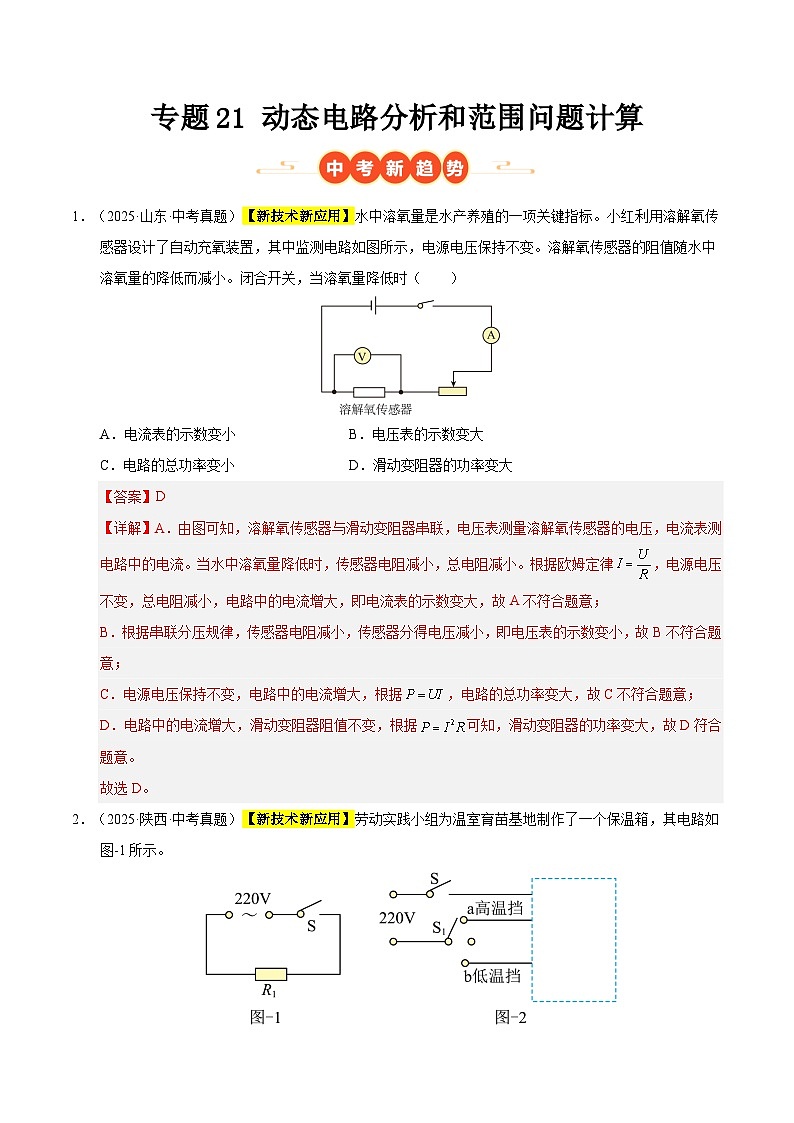 三年(2023-2025)中考物理真题分类汇编练习:专题21 动态电路分析和范围问题计算(解析版)第1页