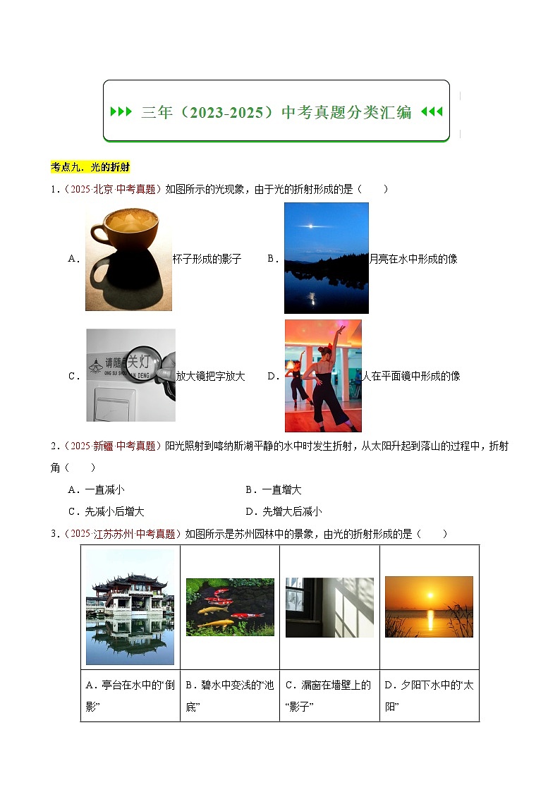 三年(2023-2025)中考物理真题分类汇编:专题03 光现象(二)(全国通用)(原卷版)第2页
