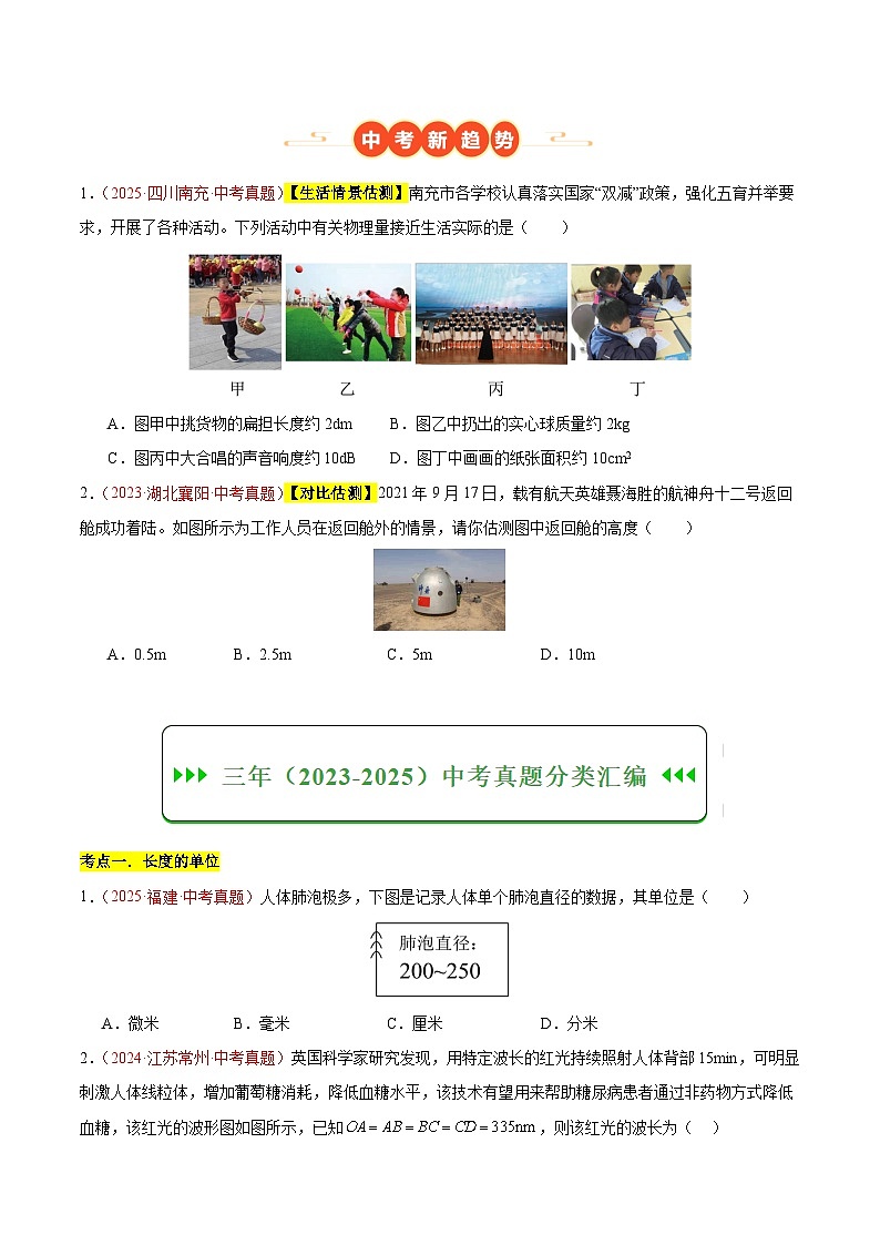 三年(2023-2025)中考物理真题分类汇编:专题05 长度和时间的测量(全国通用)(原卷版)第3页
