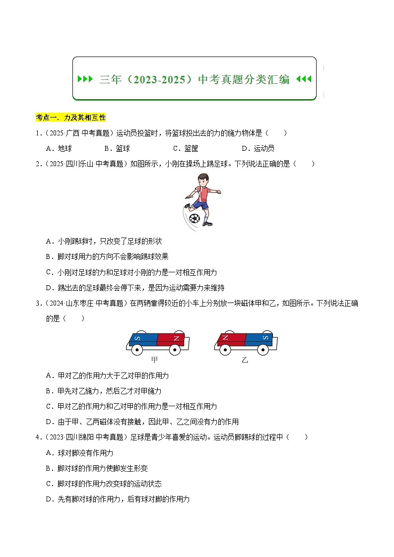 三年(2023-2025)中考物理真题分类汇编:专题08 三种性质力的辨析和作图(原卷版)第3页