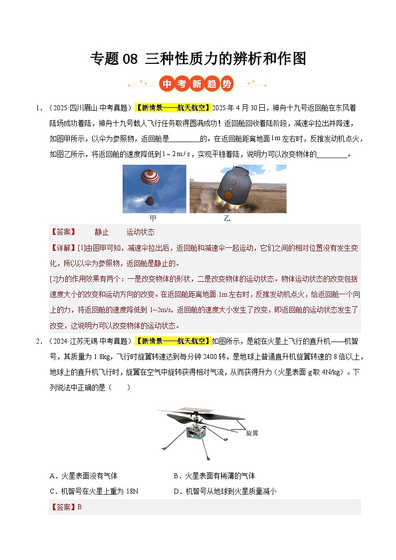 三年(2023-2025)中考物理真题分类汇编:专题08 三种性质力的辨析和作图(解析版)第1页