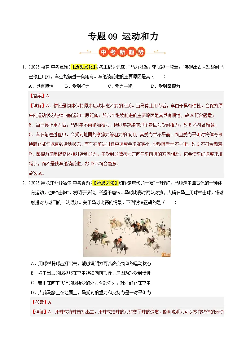 三年(2023-2025)中考物理真题分类汇编:专题09 运动和力(解析版)第1页