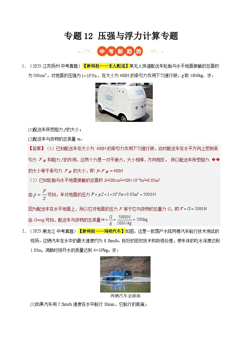 三年(2023-2025)中考物理真题分类汇编:专题12 压强与浮力计算专题(解析版)第1页