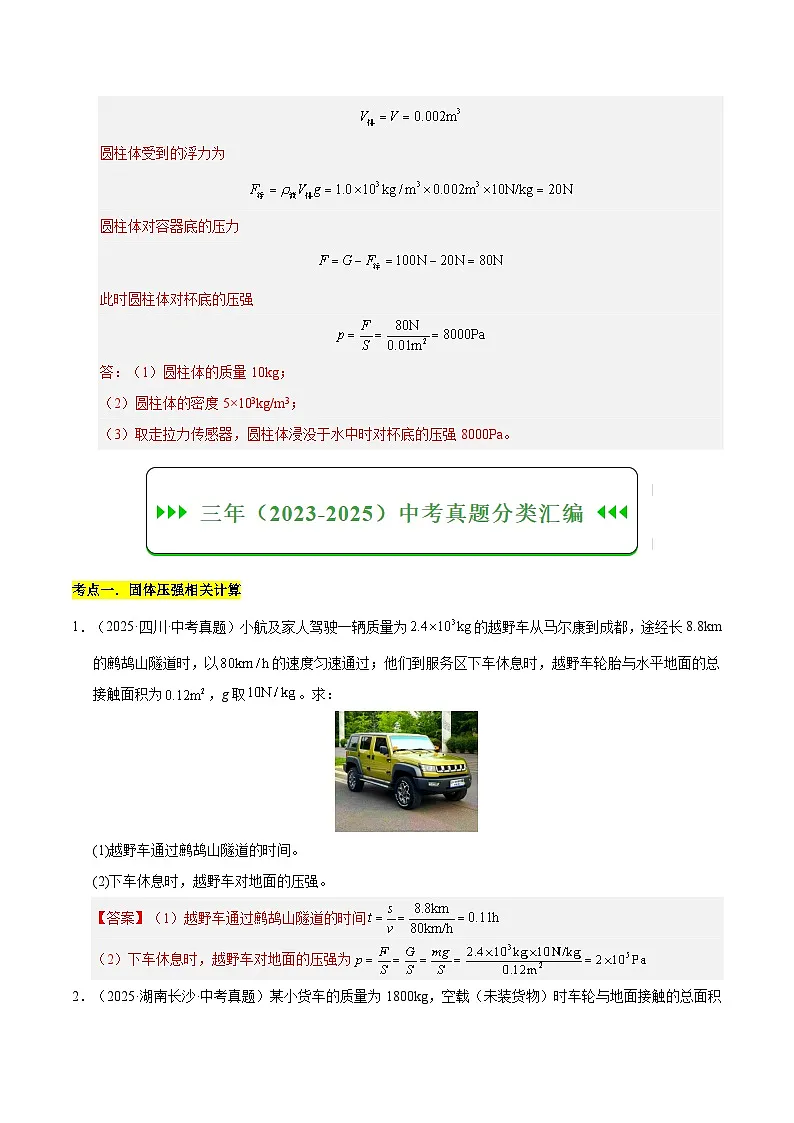 三年(2023-2025)中考物理真题分类汇编:专题12 压强与浮力计算专题(解析版)第3页