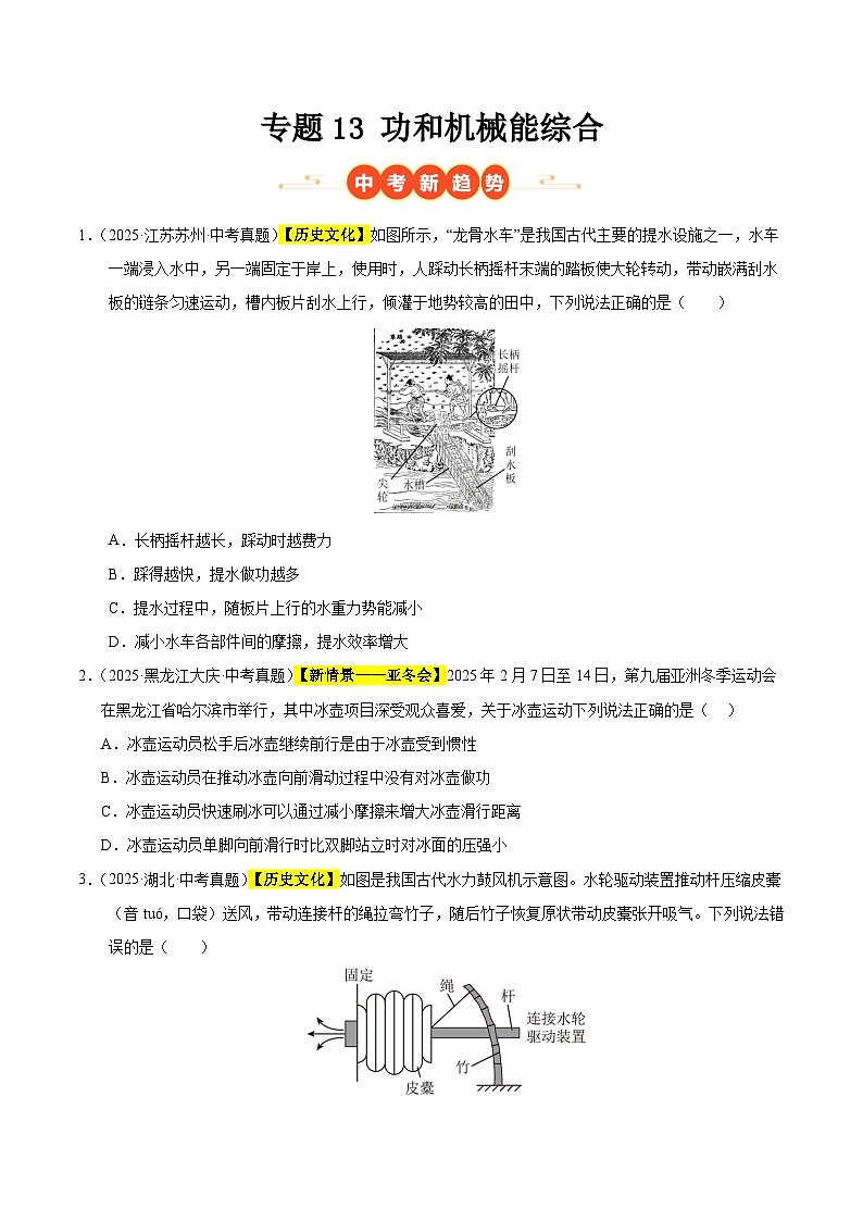 三年(2023-2025)中考物理真题分类汇编:专题13 功和机械能综合(原卷版)第1页