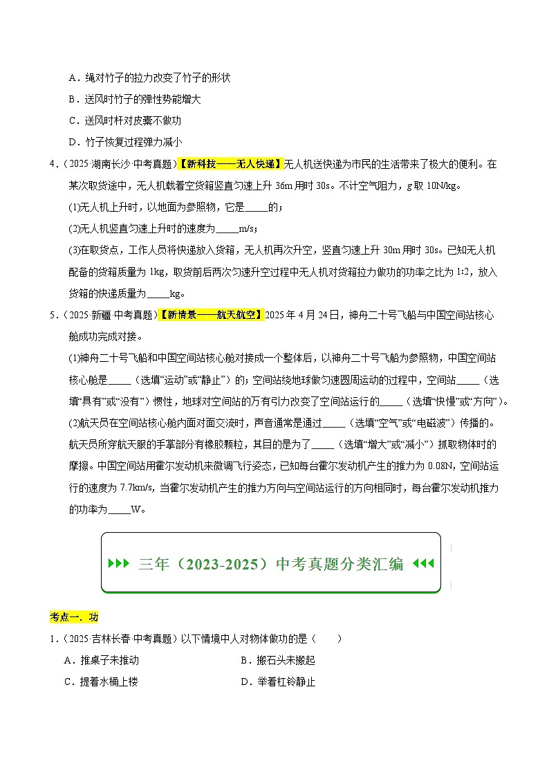三年(2023-2025)中考物理真题分类汇编:专题13 功和机械能综合(原卷版)第2页