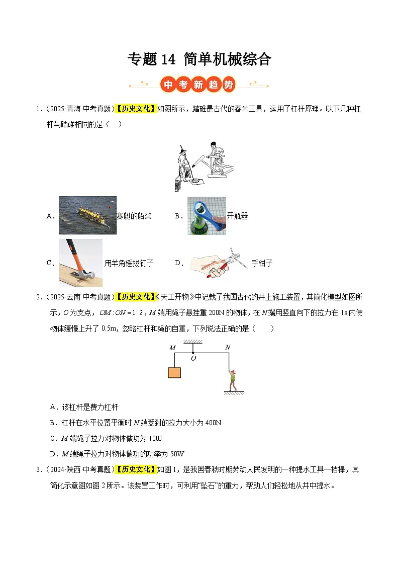 三年(2023-2025)中考物理真题分类汇编:专题14 简单机械综合(原卷版)第1页