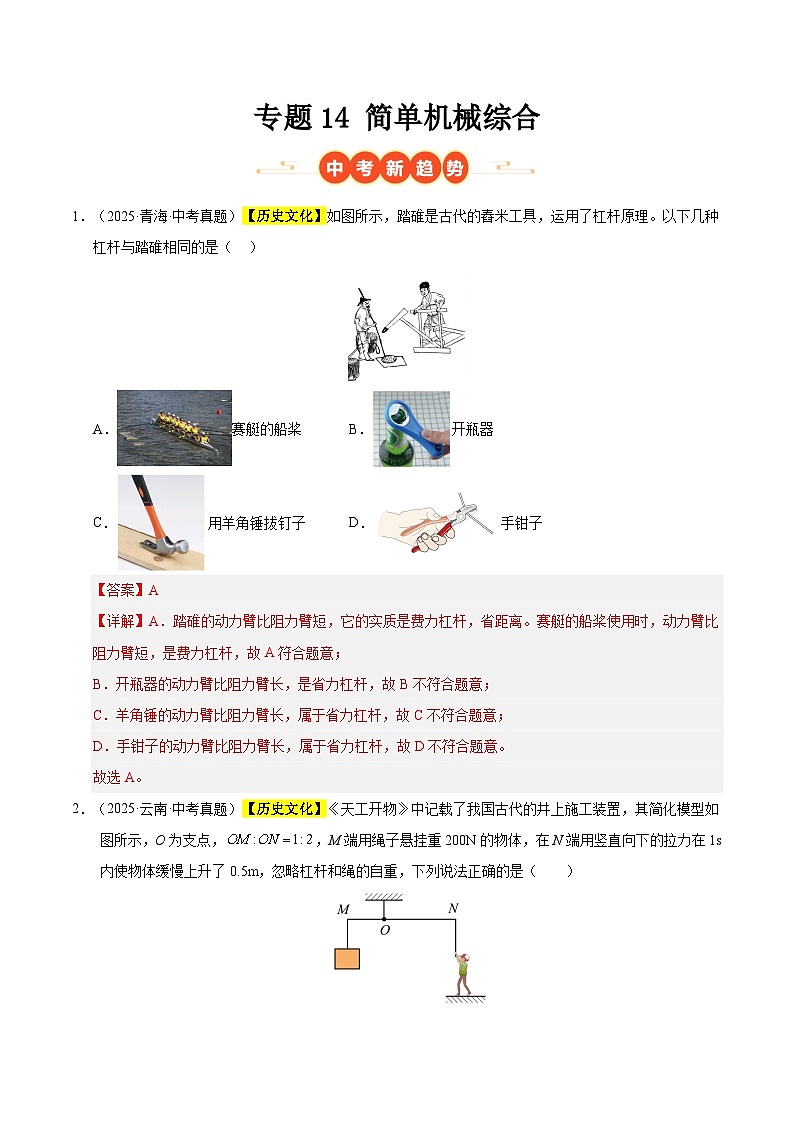 三年(2023-2025)中考物理真题分类汇编:专题14 简单机械综合(解析版)第1页