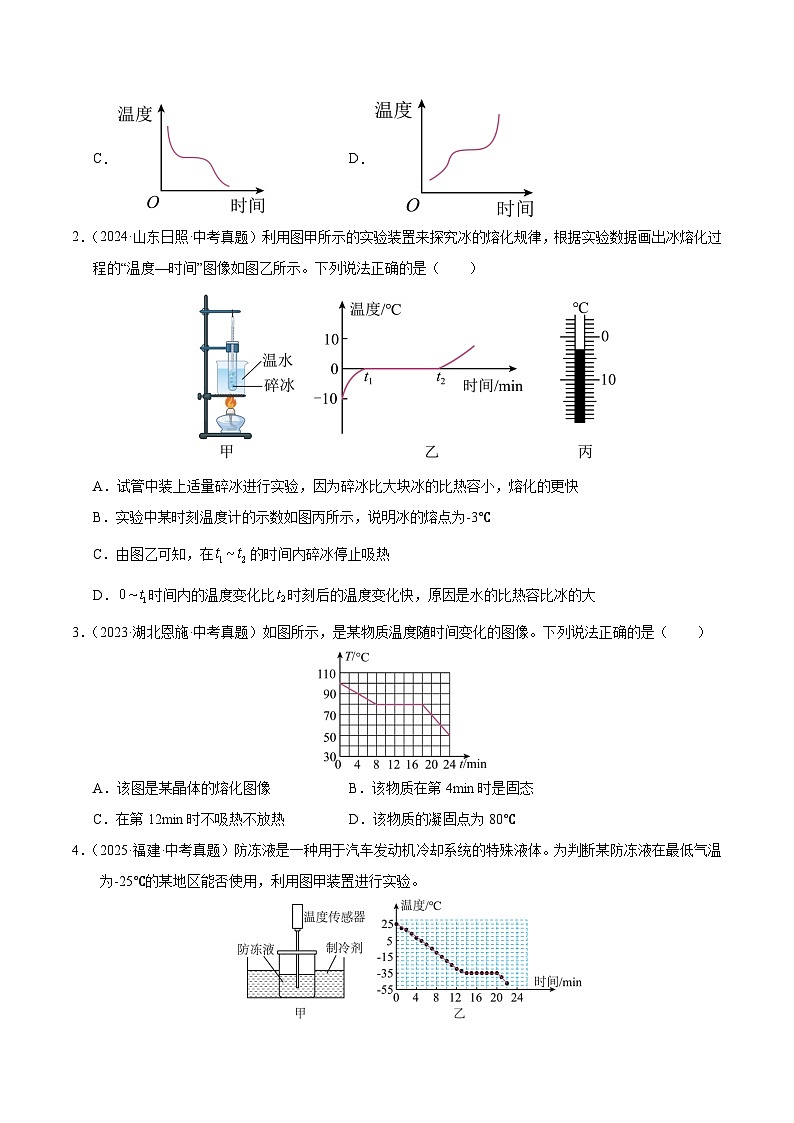 三年(2023-2025)中考物理真题分类汇编:专题16 物态变化(原卷版)第2页