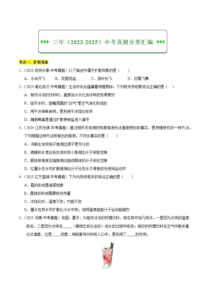 三年(2023-2025)中考物理真题分类汇编:专题17 内能(原卷版)第2页