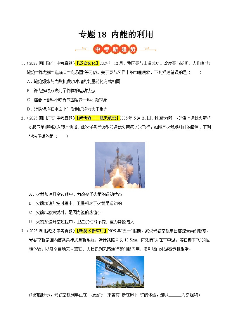 三年(2023-2025)中考物理真题分类汇编:专题18 内能的利用(原卷版)第1页