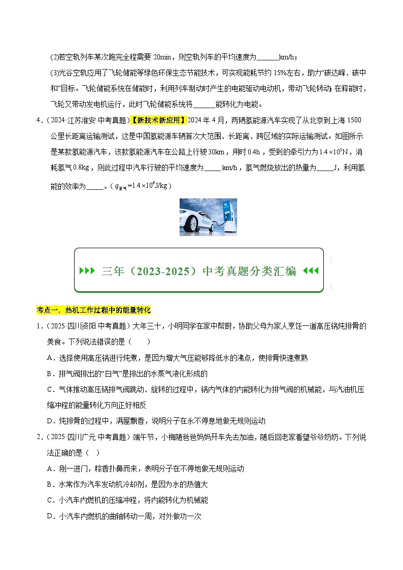 三年(2023-2025)中考物理真题分类汇编:专题18 内能的利用(原卷版)第2页