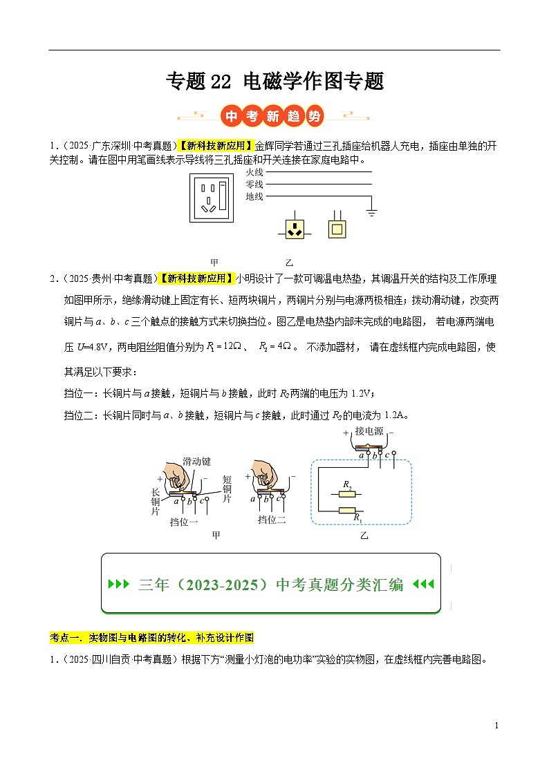 三年(2023-2025)中考物理真题分类汇编:专题22 电磁学作图专题(原卷版)第1页