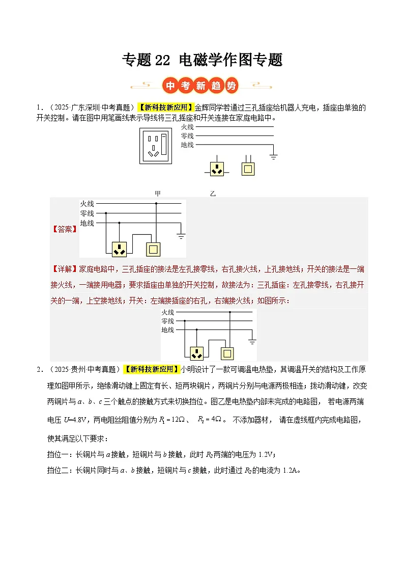 三年(2023-2025)中考物理真题分类汇编:专题22 电磁学作图专题(解析版)第1页