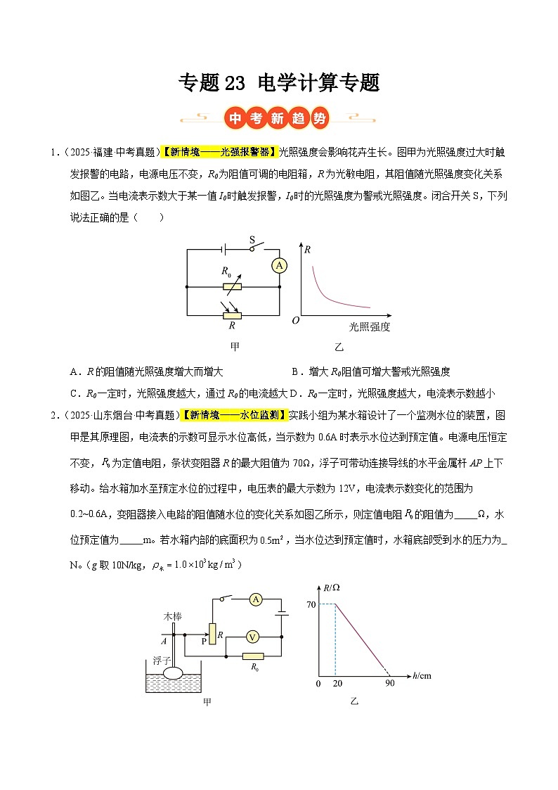 三年(2023-2025)中考物理真题分类汇编:专题23 电学计算专题(原卷版)第1页