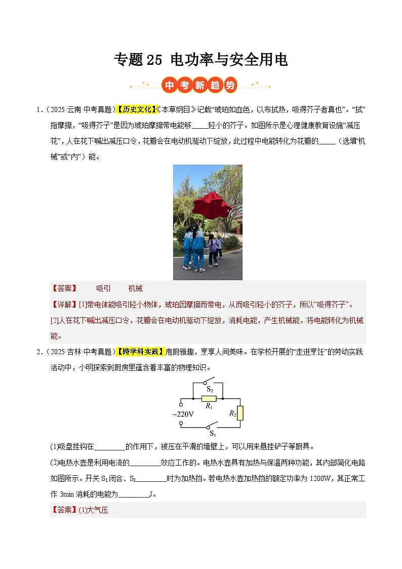 三年(2023-2025)中考物理真题分类汇编:专题25 电功率与安全用电(解析版)第1页