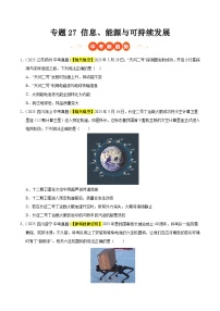 三年（2023-2025）中考物理真题分类汇编：专题27 信息、能源与可持续发展（原卷版）