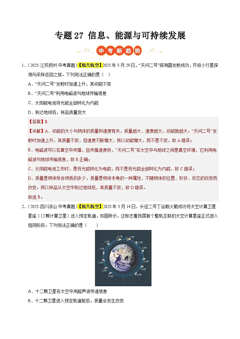 三年(2023-2025)中考物理真题分类汇编:专题27 信息、能源与可持续发展(解析版)第1页