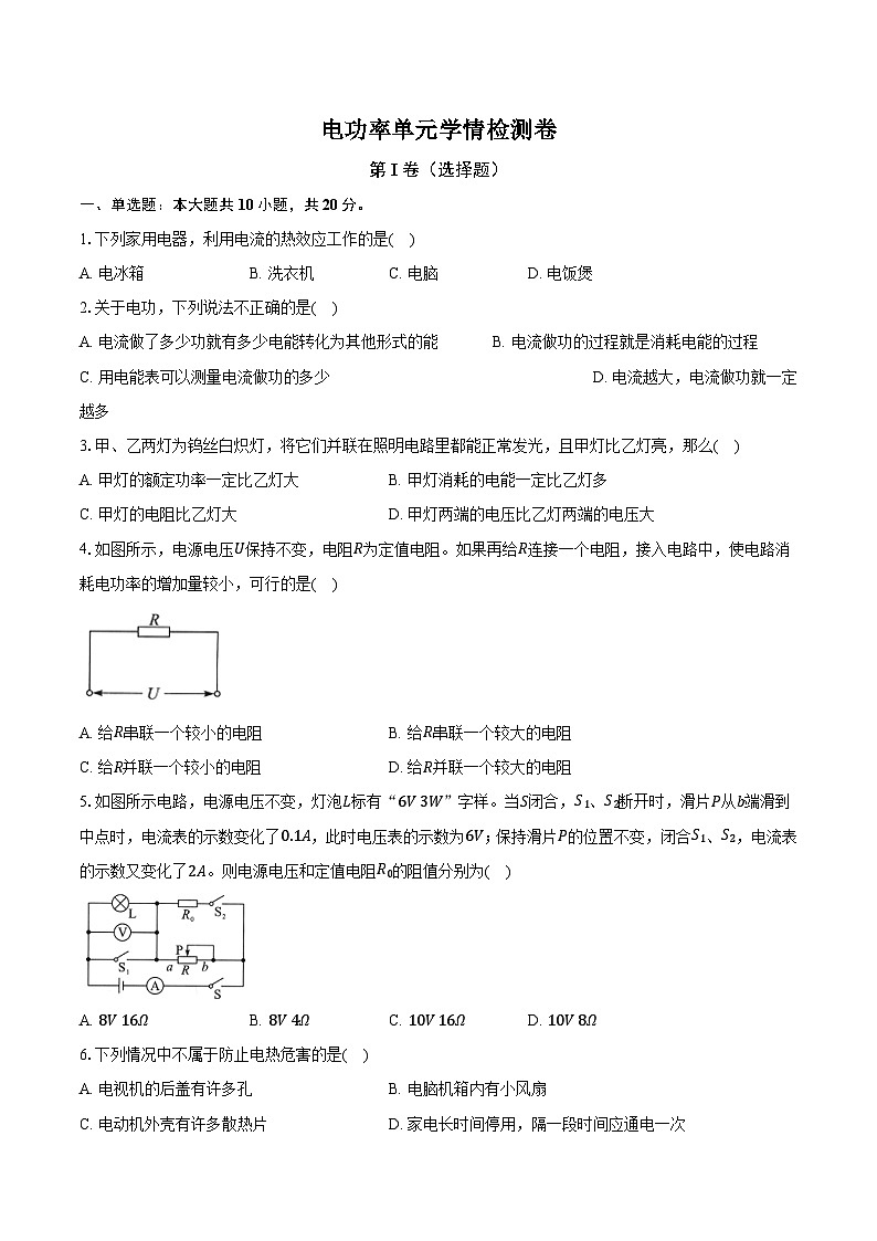 人教版初中九年级物理全一册电功率 试卷 (含答案)第1页