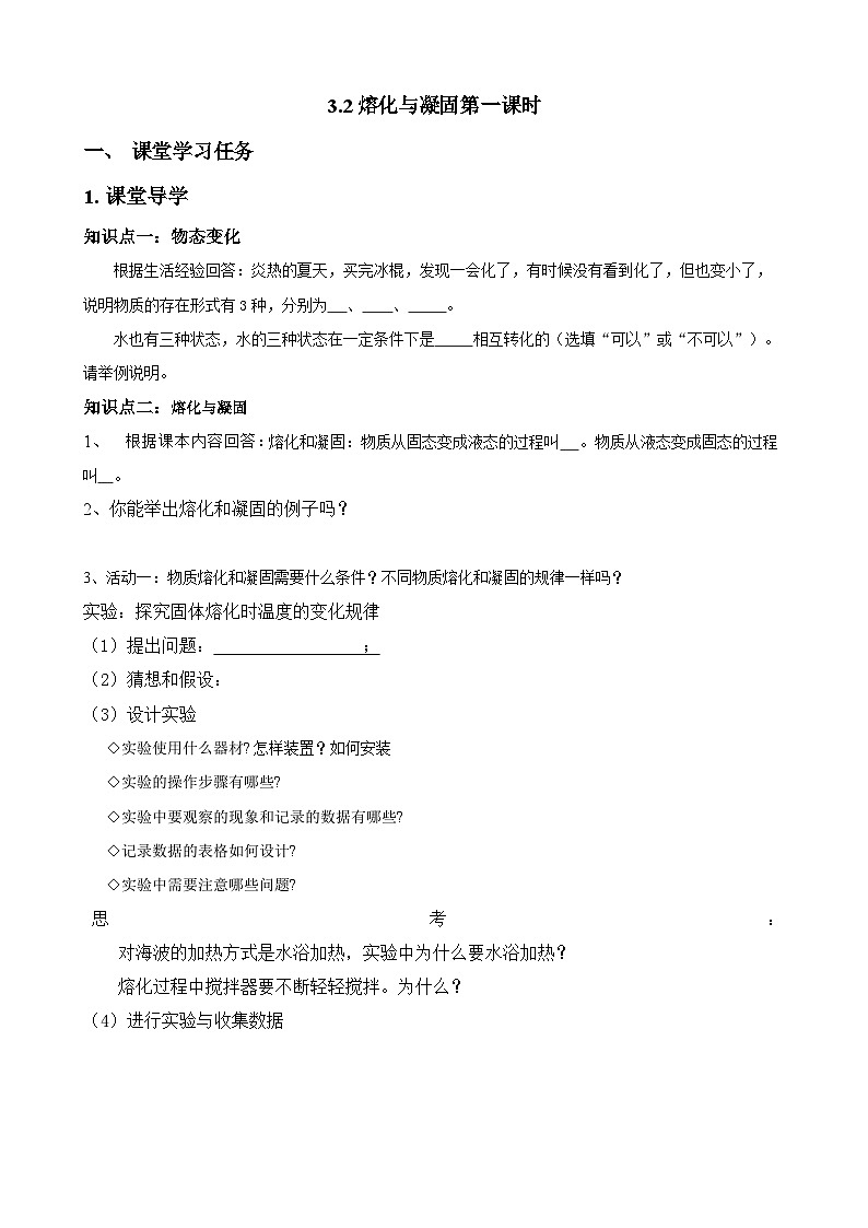 3.2 熔化与凝固 第一课时 学案 人教版物理八年级上册第1页