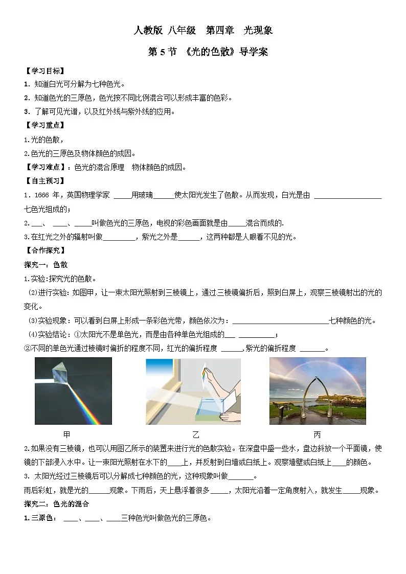24人教版-八年级物理上册4.5光的色散(导学案)(学生版+名师详解版)第1页