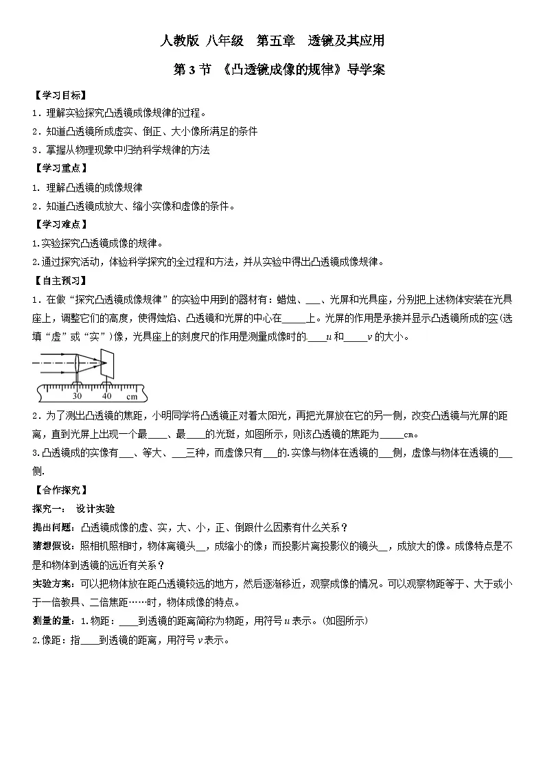 24人教版-八年级物理上册5.3凸透镜成像的规律(导学案)(学生版+名师详解版)第1页