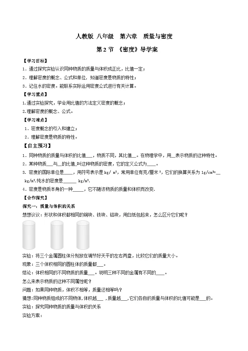 24人教版-八年级物理上册6.2密度(导学案)(学生版+名师详解版)第1页