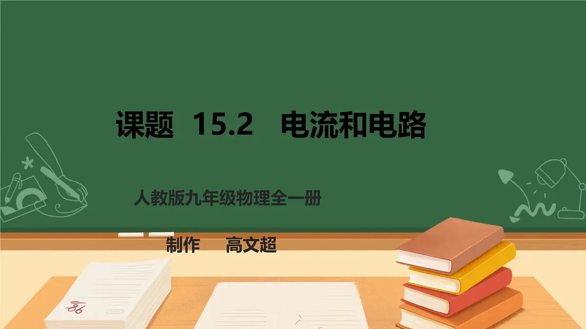 25秋人教八年级物理上册15.2 电流和电路 课件第1页