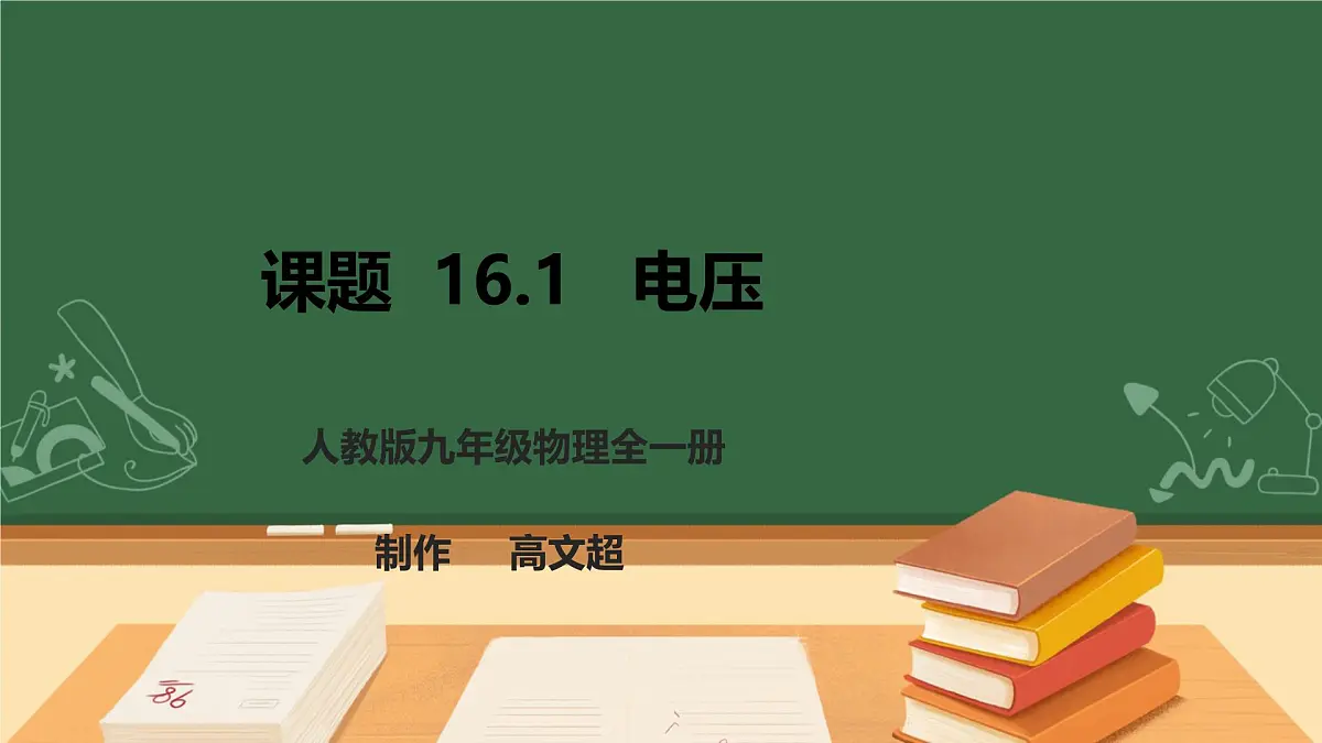25秋人教八年级物理上册16.1 电压 课件第1页