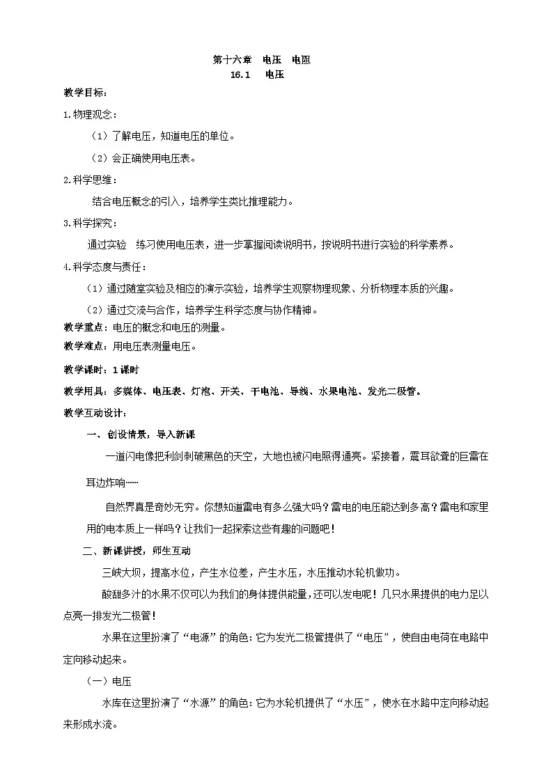 25秋人教八年级物理上册16.1 电压 教案第1页